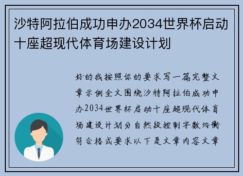 沙特阿拉伯成功申办2034世界杯启动十座超现代体育场建设计划