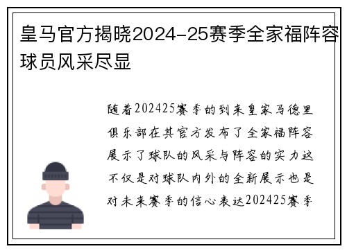 皇马官方揭晓2024-25赛季全家福阵容球员风采尽显 皇马官方揭晓2024-25赛季全家福阵容球员风采尽显
