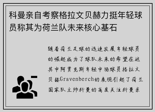 科曼亲自考察格拉文贝赫力挺年轻球员称其为荷兰队未来核心基石