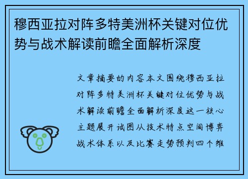 穆西亚拉对阵多特美洲杯关键对位优势与战术解读前瞻全面解析深度
