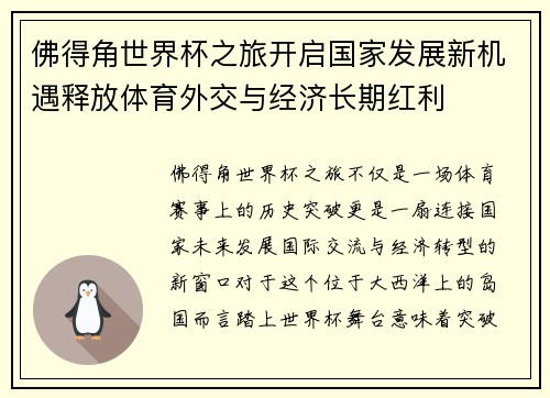 佛得角世界杯之旅开启国家发展新机遇释放体育外交与经济长期红利